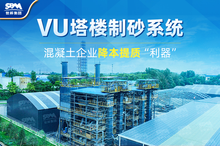 為什么越來越多混凝土企業(yè)選購VU塔樓制砂系統(tǒng)？